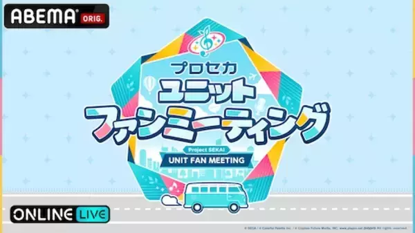 プロセカのファンミーティングイベントABEMA PPVで生配信