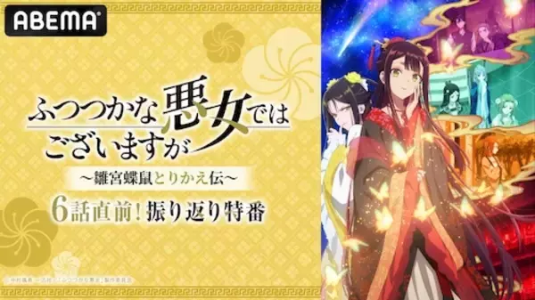 「ふつつかな悪女、キャスト出演特番をABEMA独占無料放送」の画像