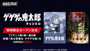 国民的妖怪アニメ「ゲゲゲの鬼太郎」チャンネルABEMA初開設