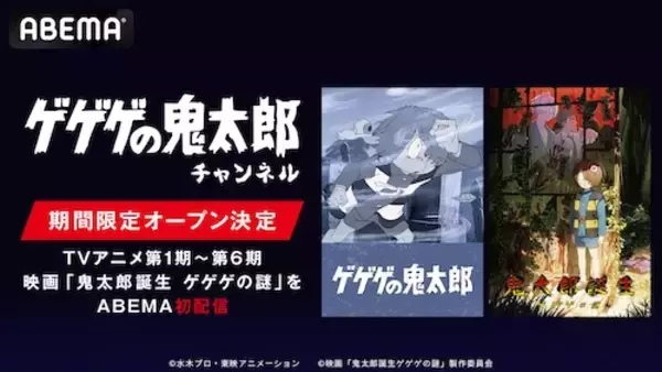 国民的妖怪アニメ「ゲゲゲの鬼太郎」チャンネルABEMA初開設