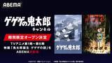 「国民的妖怪アニメ「ゲゲゲの鬼太郎」チャンネルABEMA初開設」の画像2