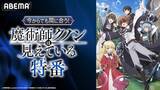 「話題の魔術探求ファンタジー、キャスト出演特番をABEMAで放送」の画像1