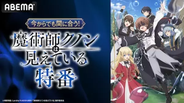 「話題の魔術探求ファンタジー、キャスト出演特番をABEMAで放送」の画像