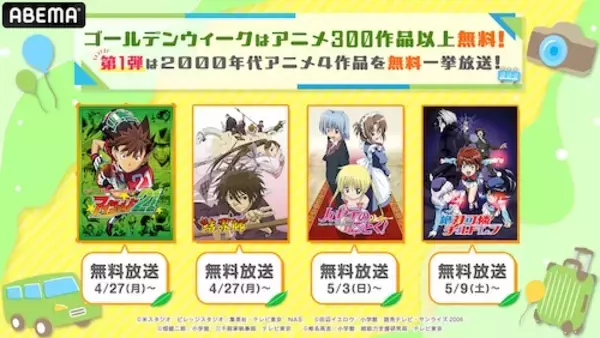 ABEMA、GWに2000年代を彩った人気アニメを続々無料放送！