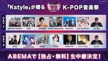 RIIZEらが出演するKstyle PARTY 2026をABEMA無料生中継