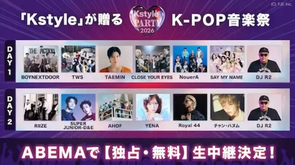 RIIZEらが出演するKstyle PARTY 2026をABEMA無料生中継