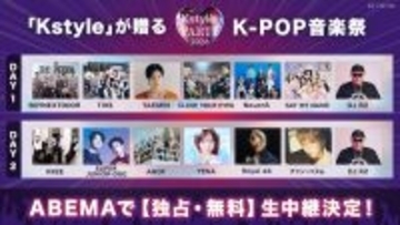 RIIZEらが出演するKstyle PARTY 2026をABEMA無料生中継