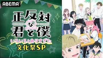 『正反対な君と僕』キャスト出演特番をABEMA で無料放送