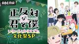 「『正反対な君と僕』キャスト出演特番をABEMA で無料放送」の画像2