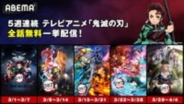 「鬼滅の刃」、ABEMAにて３月より5週連続全話無料一挙配信