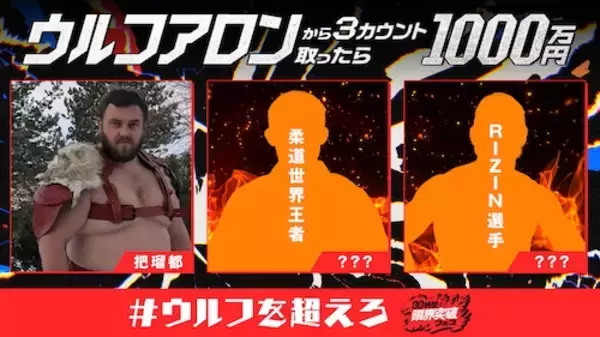 「ウルフアロンから３カウント取ったら1000万円、把瑠都が参戦！」の画像