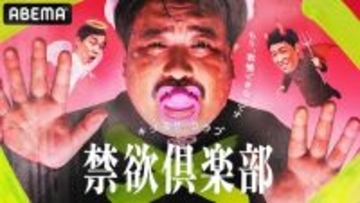 忍耐と心理戦…狂気の禁欲バトル『禁欲倶楽部』ABEMAで開幕