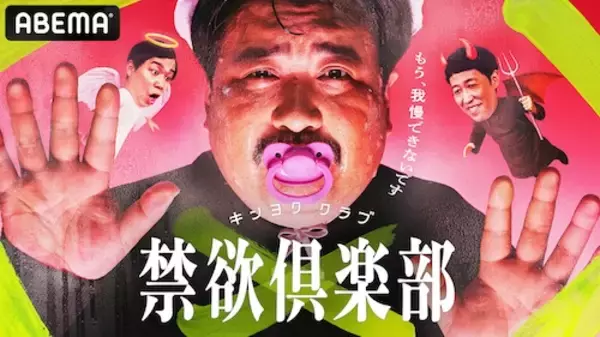 「忍耐と心理戦…狂気の禁欲バトル『禁欲倶楽部』ABEMAで開幕」の画像