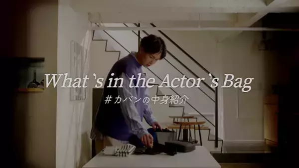 “つなそら”コンビ綱啓永＆井上想良のカバンの中身は？