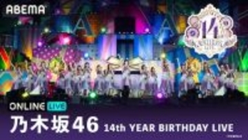 乃木坂46の14th YEAR BIRTHDAY LIVEをABEMA PPVで生放送
