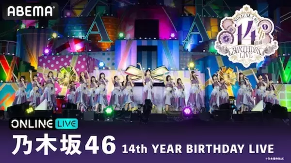 「乃木坂46の14th YEAR BIRTHDAY LIVEをABEMA PPVで生放送」の画像