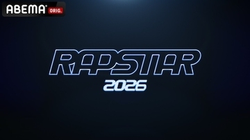 賞金1000万円！次世代ラッパーを発掘するRAPSTAR 2026放送決定