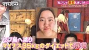 元アイドルが衝撃の激変…決死のダイエット留学の全貌公開