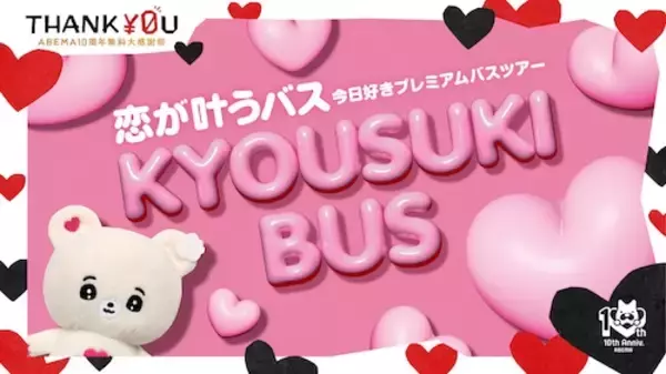 「一日限りの『今日好き』ラッピングバスの無料運行が決定！」の画像