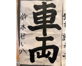 小原正子、次男の書道が「努力賞」、新聞に名前掲載され喜び爆発