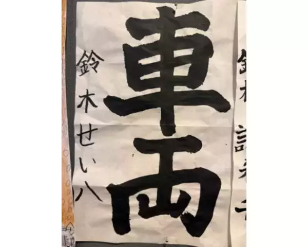 小原正子、次男の書道が「努力賞」、新聞に名前掲載され喜び爆発