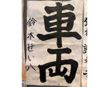 「小原正子、次男の書道が「努力賞」、新聞に名前掲載され喜び爆発」の画像2
