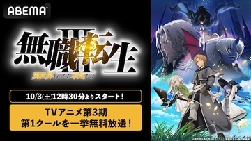 無職転生Ⅲ、第１クール終了記念！ABEMA全話無料一挙放送決定