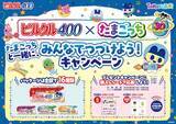 「プレゼントあり！ピルクル 400×たまごっちコラボキャンペーン開催」の画像2