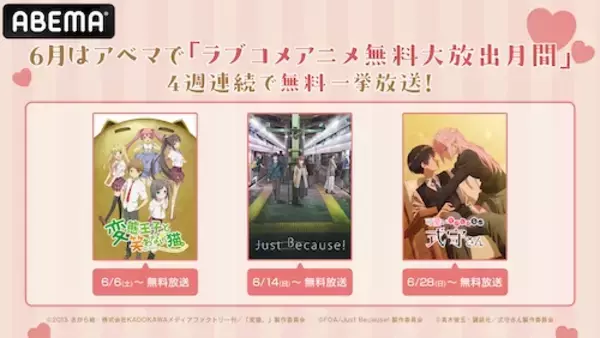 「ABEMAでラブコメアニメ無料大放出、４週連続毎週末に一挙放送」の画像