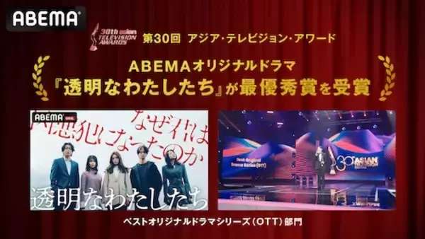 ABEMAオリジナルドラマ『透明なわたしたち』が快挙