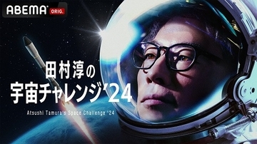 田村淳が宇宙に挑戦!? 25日ABEMAでプロジェクト生発表