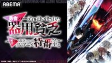 『勇者パーティを追い出された器用貧乏』特番ABEMAで無料放送