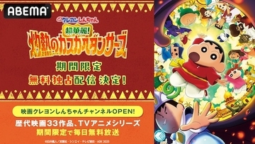クレヨンしんちゃん新作公開記念、2025年公開映画をABEMA無料配信