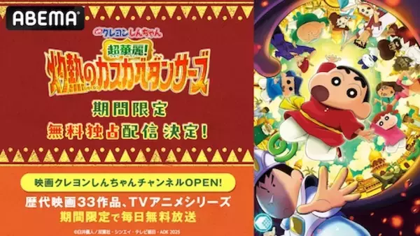 クレヨンしんちゃん新作公開記念、2025年公開映画をABEMA無料配信