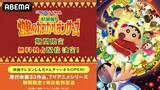 「クレヨンしんちゃん新作公開記念、2025年公開映画をABEMA無料配信」の画像2