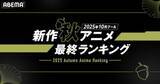 「2025年、新作秋アニメのABEMA最終ランキングを発表」の画像1
