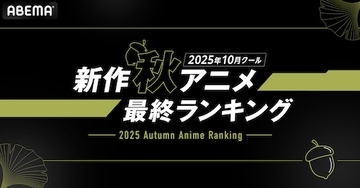 2025年、新作秋アニメのABEMA最終ランキングを発表