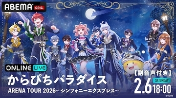 からぴちパラダイス ARENA TOUR、メンバーの副音声付きで配信決定