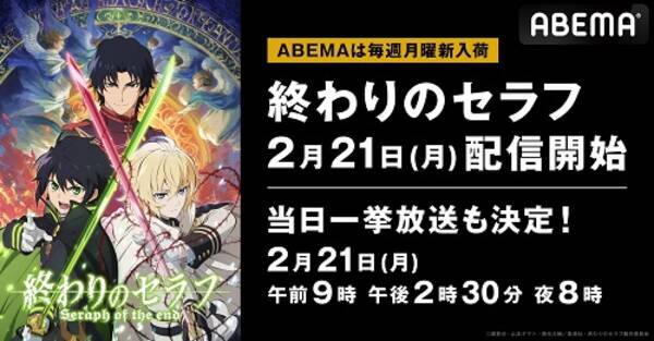 終わりのセラフ が配信スタート 特別企画の開催も 22年2月19日 エキサイトニュース