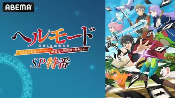 ハードモード異世界冒険譚「ヘルモード」特番ABEMAで放送