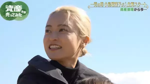 「小島瑠璃子の人生再スタートに密着「夫が亡くなってから…」」の画像