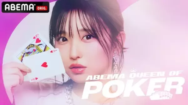 「ポーカー女子頂上決戦『ABEMA Queen Of Poker』第３回開催」の画像