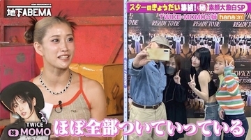 TWICE・MOMOの姉が妹の豪快親孝行告白＆宮世琉弥の妹らがぶっちゃけ