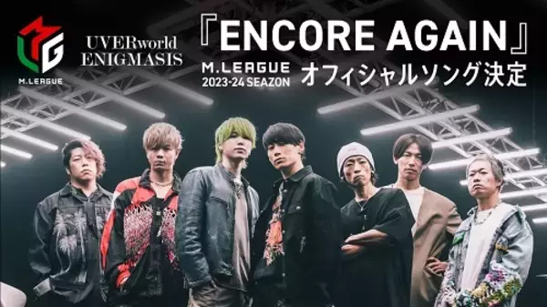 UVERworld、「Mリーグ2023-24」オフィシャルソングに