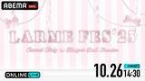 「FRUITS ZIPPER、CUTIE STREETら出演『LARME FES』を生配信」の画像1