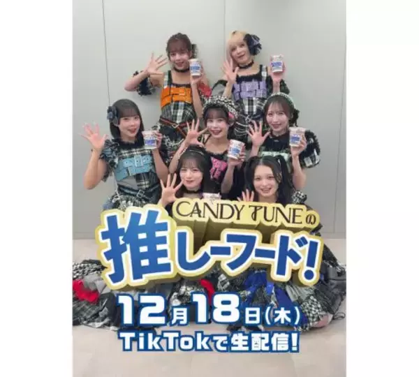 CANDY TUNEの推しーフードは？ TikTokで生配信