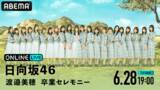 「日向坂46・渡邉美穂の卒業公演を生配信決定！」の画像1
