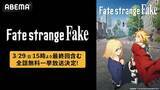 「Fateシリーズ最新作最終回放送記念、初の全話無料一挙放送」の画像1