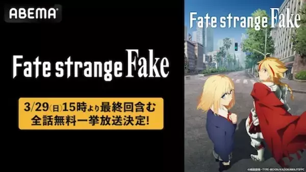 「Fateシリーズ最新作最終回放送記念、初の全話無料一挙放送」の画像
