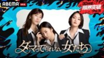 30時間限界突破フェスで『ダマってられない女たち』特別編生放送